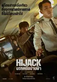 ดูหนังออนไลน์ฟรี Hijack 1971 (2024) นรกเหนือน่านฟ้า