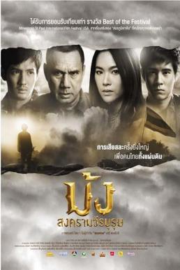 Hmoob Blood for Freedom (2012) ม้ง สงครามวีรบุรุษ