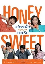 Honey Sweet (2023) รักโคตรจี๊ดของนายโคตรจืด