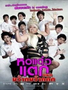 ดูหนังออนไลน์ Hor taew tak 4 (2012) หอแต๋วแตก 4 แหกมว๊ากมว๊ากกก