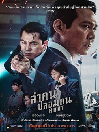 Hunt (2022) ล่าคน ปลอมคน