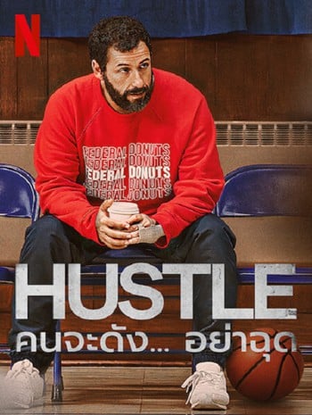 Hustle (2022) คนจะดัง…อย่าฉุก