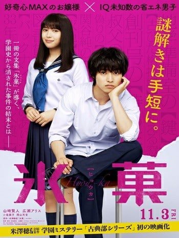 Hyouka Forbidden Secrets (2017) ปริศนาความทรงจำ