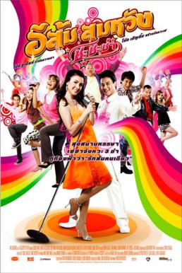 In Country Melody (2009) อีส้ม สมหวัง 2