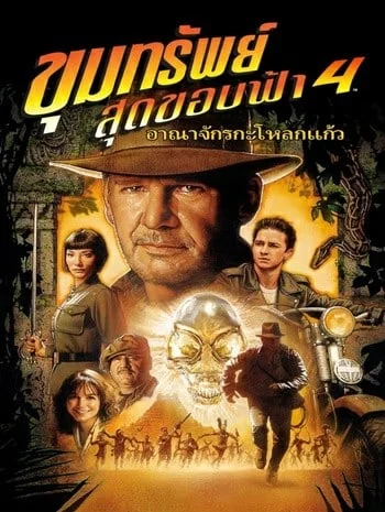 ดูหนังออนไลน์ Indiana Jones 4 and the Kingdom of the Crystal Skull (2008) ขุมทรัพย์สุดขอบฟ้า 4 อาณาจักรกะโหลกแก้ว