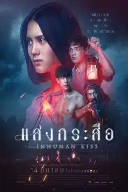 ดูหนังออนไลน์ Inhuman Kiss (2019) แสงกระสือ