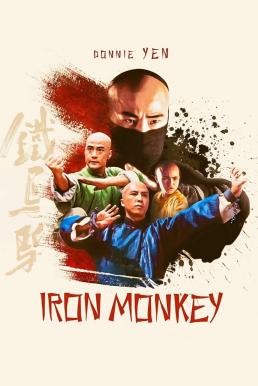 Iron Monkey (1993) มังกรเหล็กตัน