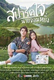 Is Love You My Arrogance (2020) สปาร์คใจนายจอมหยิ่ง เดอะ มูฟวี่