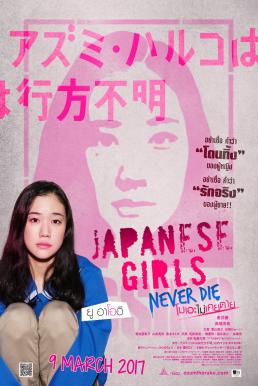 ดูหนังออนไลน์ Japanese Girls Never Die (2017) โมเอะไม่เคยตาย