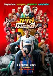 Jazz The Racing (2025) หลวงพี่แจ๊สโคตรซิ่ง