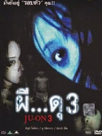ดูหนังออนไลน์ Ju on 3 (2004) ผี ดุ 3