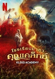 Kleks Academy (2024) โรงเรียนมายา คุณเคล็กซ์