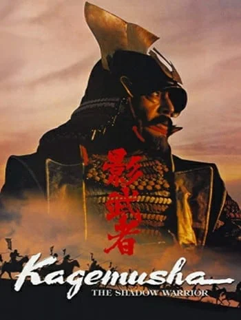 ดูหนังออนไลน์ Kagemusha the Shadow Warrior (1980) จอมทัพคาเกมูชา