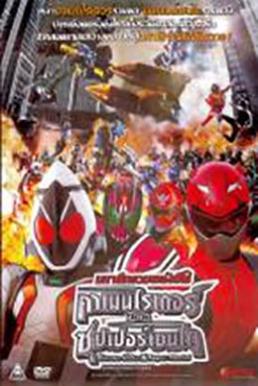 Kamen Rider X Super Sentai Super Hero Taisen (2012) มหาศึกรวมพลังฮีโร่ คาเมนไรเดอร์ ปะทะ ซุปเปอร์เซนไต