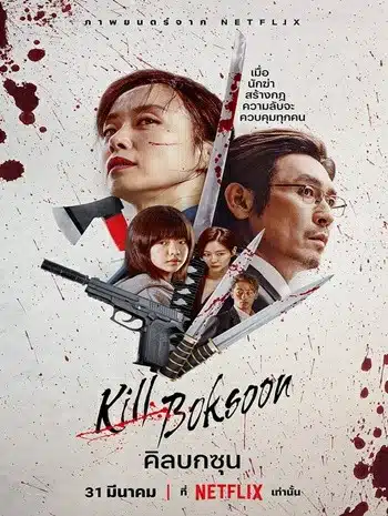 ดูหนังออนไลน์ Kill Boksoon (2023) คิลบกซุน