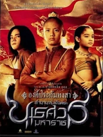 ดูหนังออนไลน์ King Naresuan 1 (2007) ตำนานสมเด็จพระนเรศวรมหาราช ๑ องค์ประกันหงสา