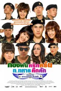 ดูหนังออนไลน์ Kong Pan (2010) กองพัน ครึกครื้น ท.ทหาร คึกคัก