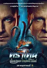 Kraken (2025) คราเคน เลื้อยสยอง 20,000 โยชน์
