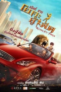 Kung Fu Yoga (2017) โยคะสู้ฟัด