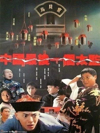 Lai Shi China’s Last Eunuch (1987) ขันทีคนสุดท้าย