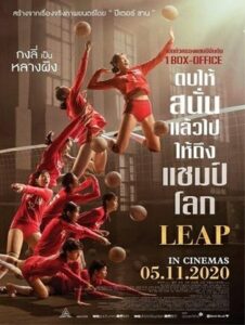 Leap (2020) ตบให้สนั่น