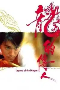 ดูหนังออนไลน์ Legend of the Dragon (1990) กลมแต่ไม่เกลี้ยง