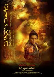 Legends of the Condor Heroes The Gallants (2025) มังกรหยก จอมยุทธ์ผู้ยิ่งใหญ่
