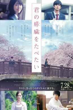 ดูหนังออนไลน์ Let Me Eat Your Pancreas (Kimi no suizô wo tabetai) (2017) ตับอ่อนเธอนั้น ขอฉันเถอะนะ