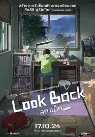 Look Back (2024) ลุคแบ็ค