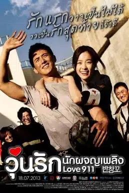 Love 911 (2013) วุ่นรัก นักผจญเพลิง