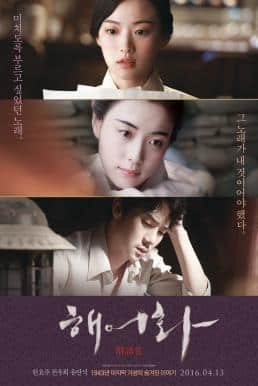 ดูหนังออนไลน์ Love, Lies (Haeuhhwa) (2016) ท่วงทำนองรักของสามเรา