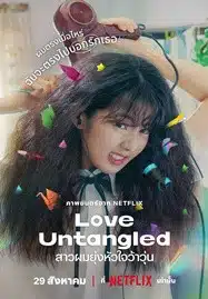 Love Untangled (2025) สาวผมยุ่งหัวใจว้าวุ่น
