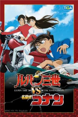 Lupin the 3rd vs Detective Conan The Special (2009) ลูแปงที่ 3 ปะทะ ยอดนักสืบจิ๋วโคนัน