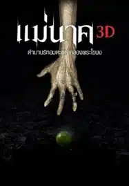 ดูหนังออนไลน์ Mae Nak 3D (2012) แม่นาค 3D