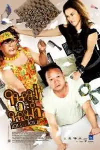 ดูหนังออนไลน์ Mai Ka Mam (2011) ใหม่กะหม่ำ โดนกะโดน