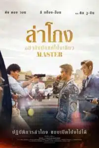 Master (2016) ล่าโกง อย่ายิงมันแค่โป้งเดียว