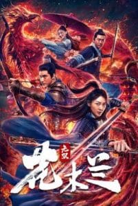 ดูหนังออนไลน์ Matchless Mulan (2020) มู่หลานสุดแกร่ง