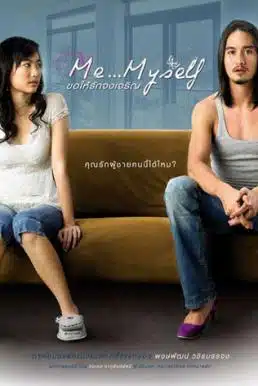 ดูหนังออนไลน์ Me Myself (2007) ขอให้รักจงเจริญ