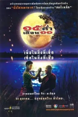 ดูหนังออนไลน์ Mekhong Full Moon Party (2002) 15 ค่ำเดือน 11