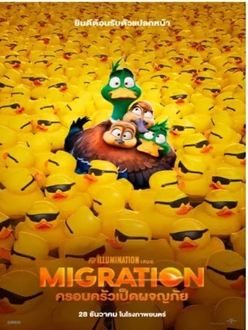 Migration (2023) ครอบครัวเป็ดพร้อมออกผจญภัย