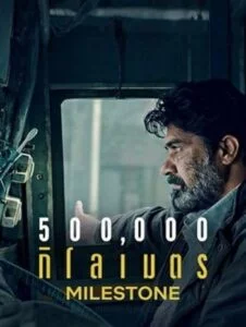 Milestone (2021) 500,000 กิโลเมตร