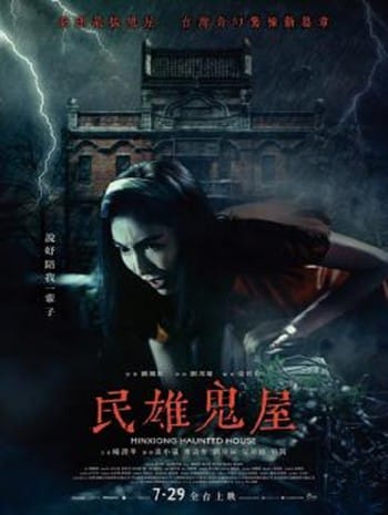 Minxiong Haunted House (2022) บ้านผีสิง