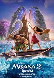 ดูหนังออนไลน์ Moana 2 (2024) โมอาน่า 2