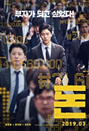 ดูหนังออนไลน์ Money (2019) เพราะอยากรวย จึงต้องฉวยทางลัด