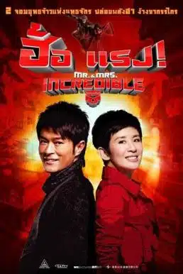 ดูหนังออนไลน์ Mr.And Mrs.Incredible (2011) ฮ้อแรง แรงสมชื่อ