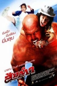 Muay Thai Giant (2008) ส้มตำ