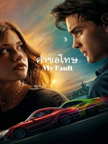 My Fault (2023) คำขอโทษ