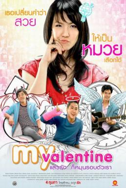 ดูหนังออนไลน์ My Valentine (2010) แล้วรัก… ก็หมุนรอบตัวเรา