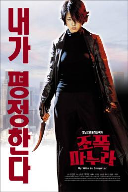 ดูหนังออนไลน์ My Wife Is a Gangster 1 (2001) ขอโทษครับ เมียผมเป็นยากูซ่า