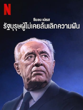 Never Stop Dreaming The Life and Legacy of Shimon Peres (2022)